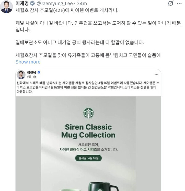 이재명 대통령이 스타벅스의 사이렌 이벤트를 두고 비판을 했다. /출처 = 이재명 X(구 트위터)