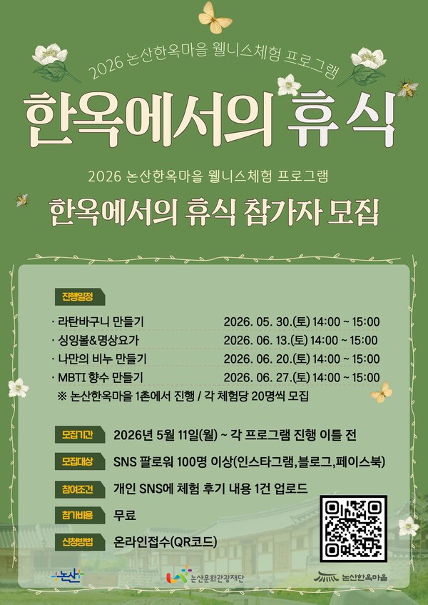 논산문화관광재단은 웰니스 체험 프로그램 ‘한옥에서의 휴식’을 운영한다. 