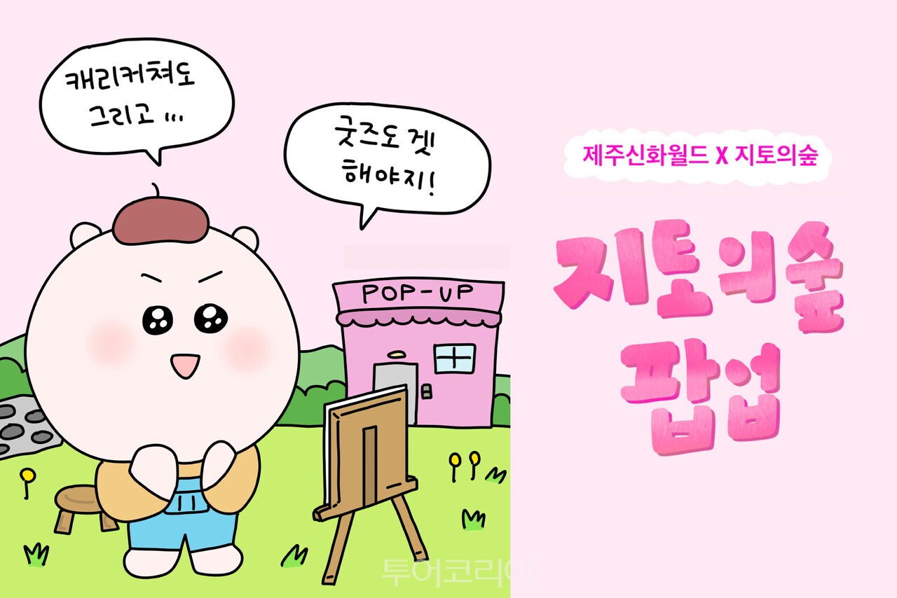 ‘지토의숲’ 팝업도 진행된다. /사진-제주신화월드