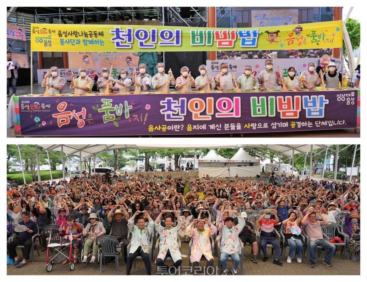 음성품바축제 천인의 비빔밥(위), 천인의 엿치기(아래) /사진-음성군