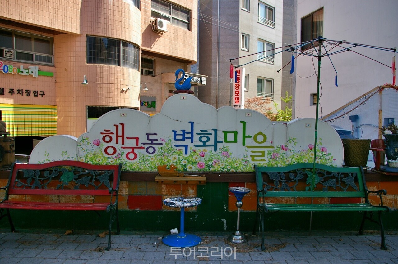 행궁동 벽화마을 / 사진-투어코리아