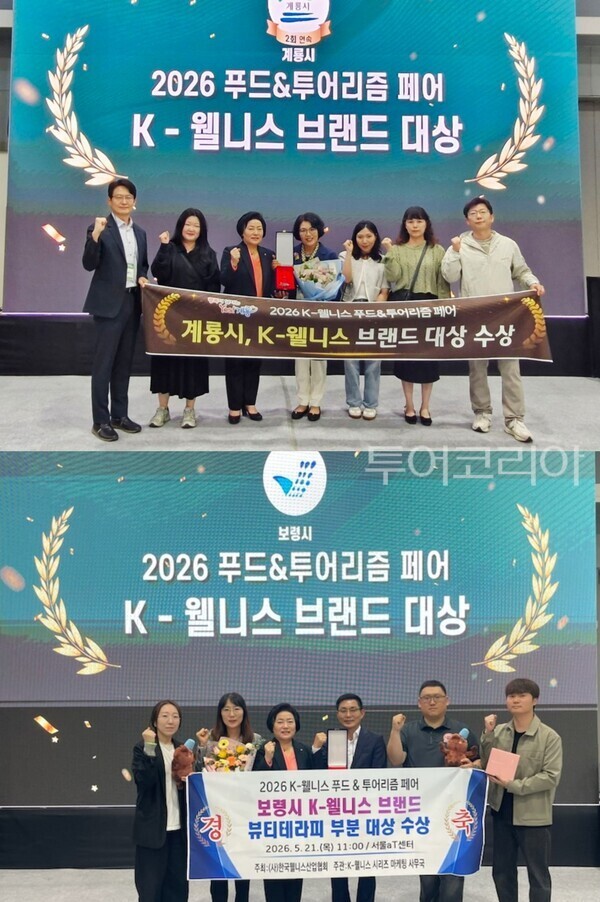 ▲(上) 계룡시‘K-웰니스 브랜드 대상’ 수상, (下) 보령시 k웰니스 브랜드 대상 뷰티테라피 부문 수상 모습. /사진-계룡시·보령시(편집 류석만 기자)