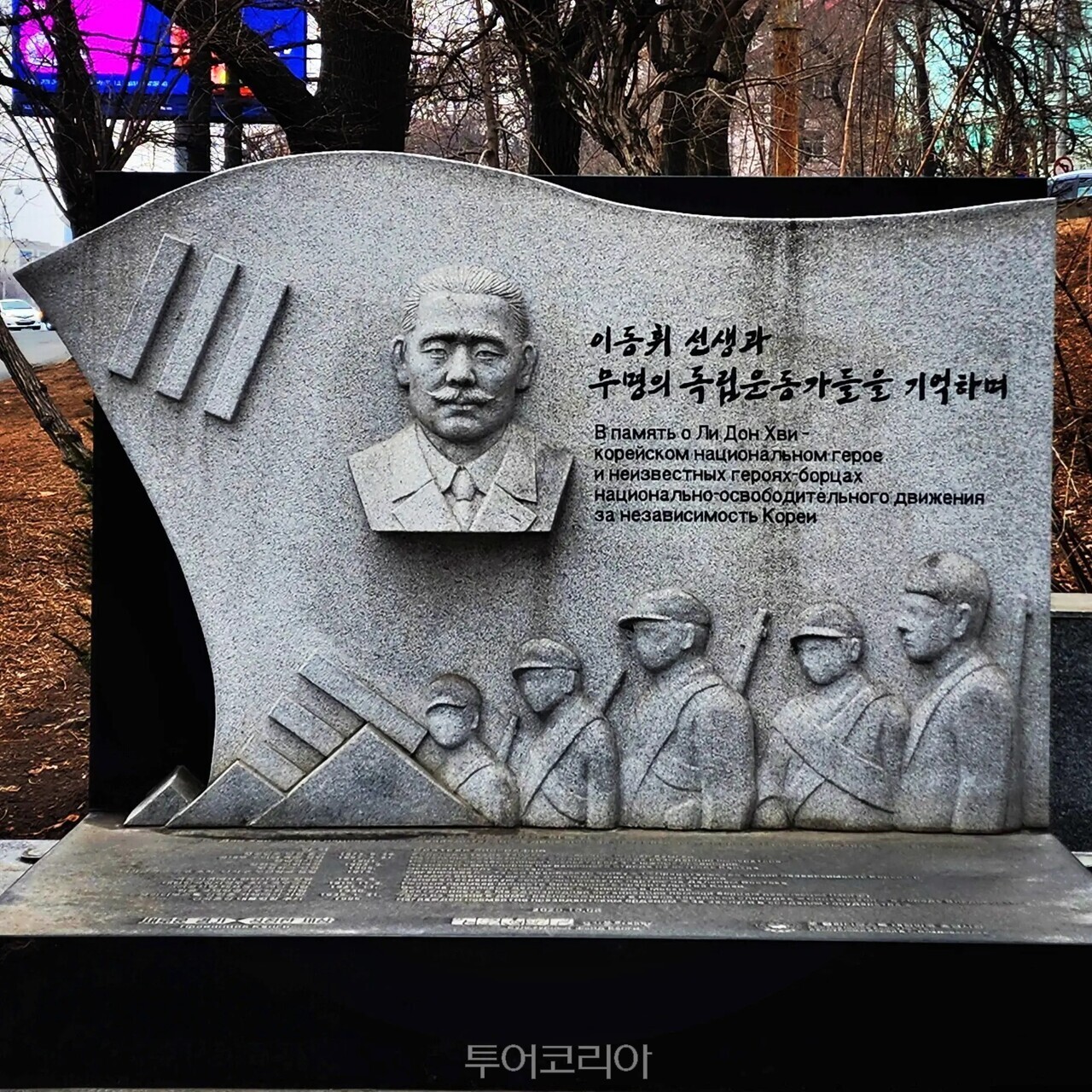 성재 이동휘 선생과 무명 독립운동가 기념비 / 사진-이스턴크루즈