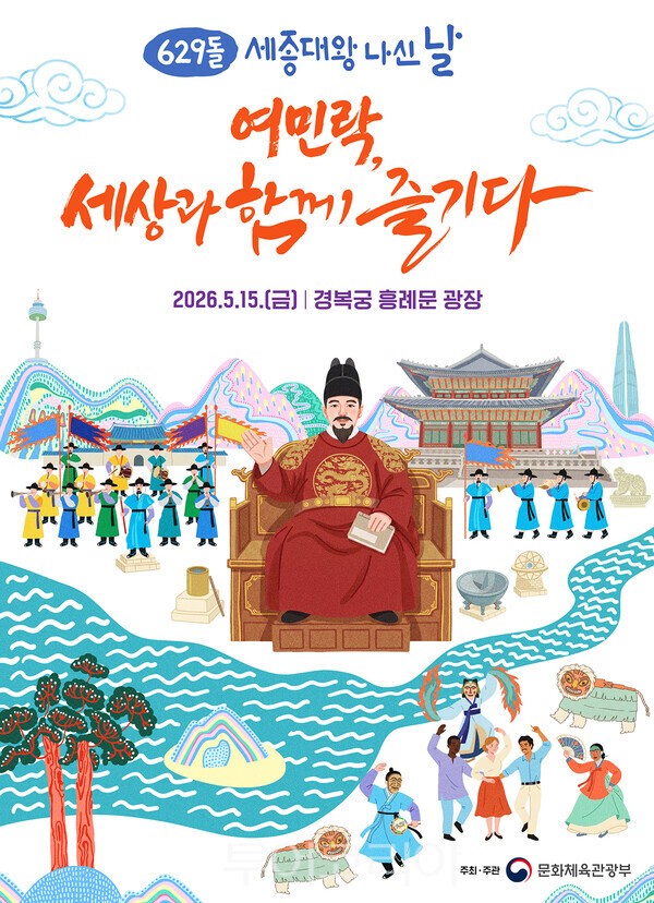 ‘세종대왕 나신 날’ 기념행사 포스터