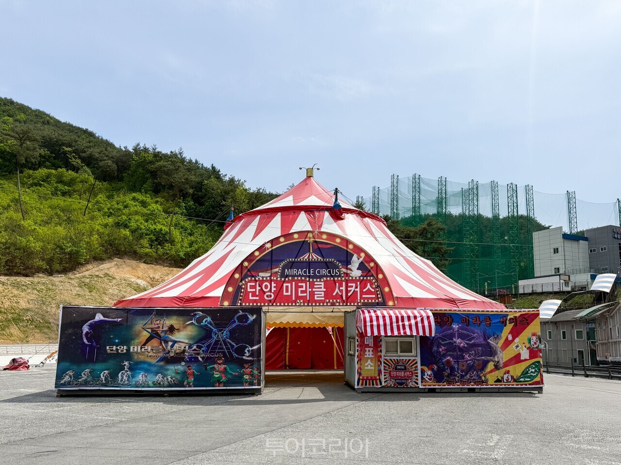 단양 서커스장 /사진-단양군