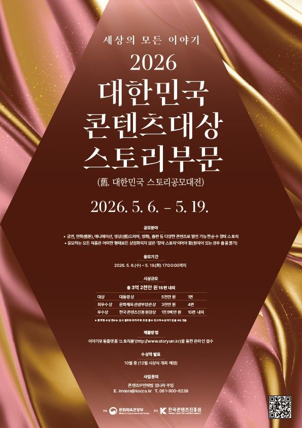 '2026 대한민국 콘텐츠대상-스토리부문' 포스터. (한국콘텐츠진흥원 제공) *재판매 및 DB 금지