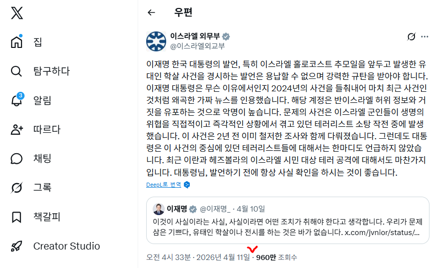 이스라엘 외무부(@IsraelMFA)는 4월 11일 오전 4시 33분 공식 성명을 X에 이대통령 글을 공유하며 올렸다. 2026.04.14.오전 8시 기준 965만명이 보았다.