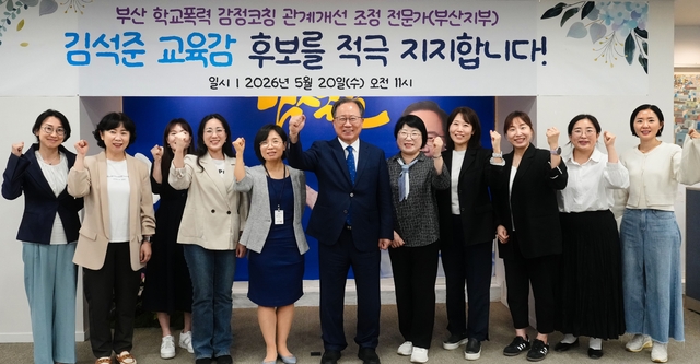 20일 학교폭력 감정코칭 관계개선 조정 전문가 부산지부가 김석준 교육감 후보를 지지 선언하고 기념촬영을 하고 있다.(사진=김석준 캠프 제공)