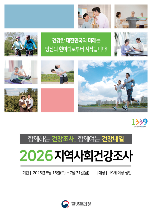 2026년 지역사회건강조사 포스터. (사진=남구)