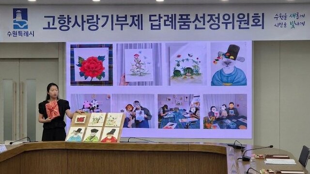 수원시가 답례품선정위원회 심사를 하고 있다. 수원시 제공