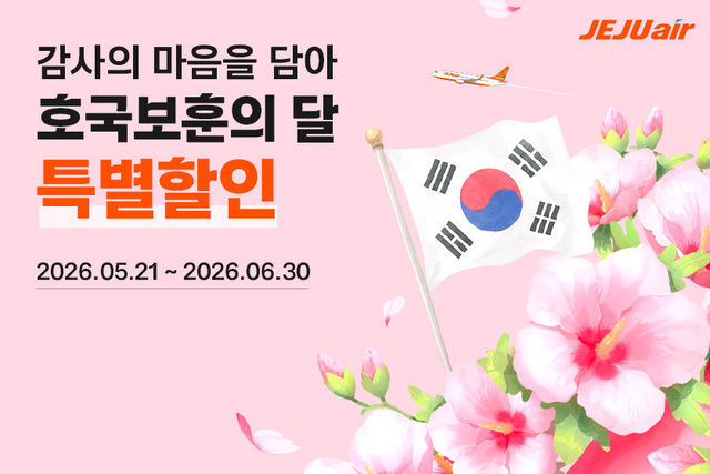 제주항공이 6월 국내선 전 노선에서 국가유공자와 5·18 민주유공자·유족 등을 대상으로 최대 30% 할인 혜택을 제공한다. 제주항공 제공