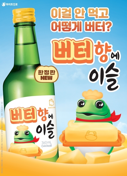 버터향에이슬. 하이트진로 제공.