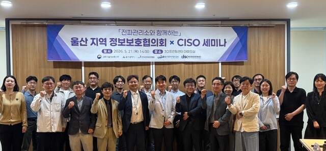 한국인터넷진흥원 산하 울산정보보호지원센터는 21일 울산전파관리소와 함께 ‘CISO(정보보호최고책임자) 세미나×울산정보보호협의회’를 공동 개최했다. (제공: 울산시)