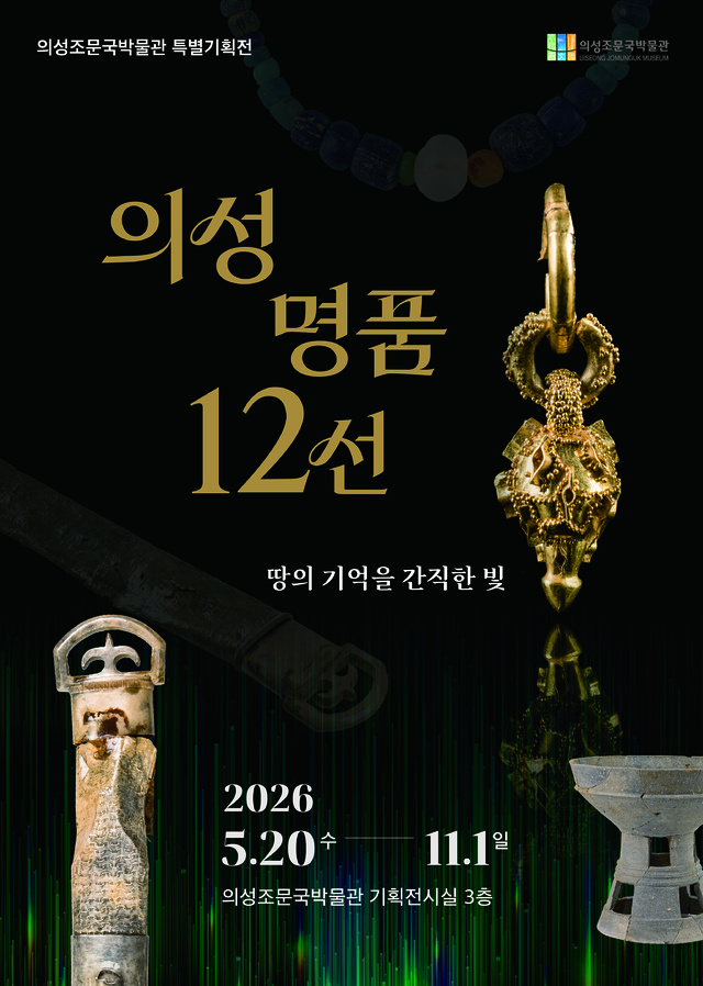 의성조문국박물관 특별전포스터(최종)./의성조문국박물관제공