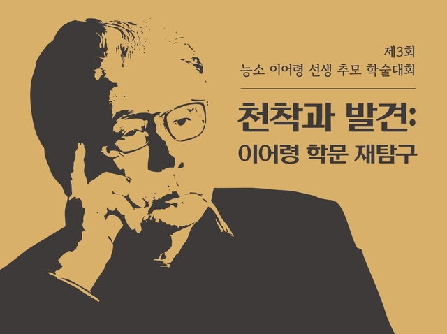제3회 능소 이어령 추모 학술대회 포스터. (제공: 영산대)