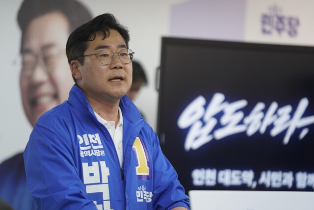 더불어민주당 박찬대 인천시장 후보. 박찬대 선거 캠프 제공