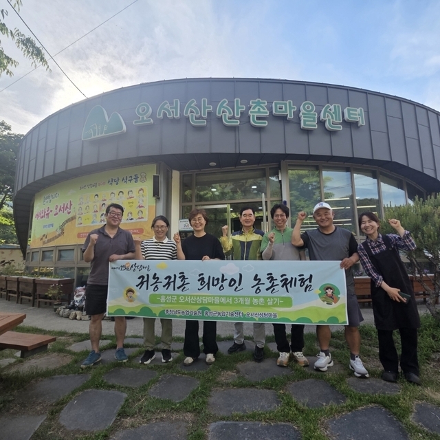 홍성 오서산상담마을서 ‘농촌에서 3개월 살아보기’
