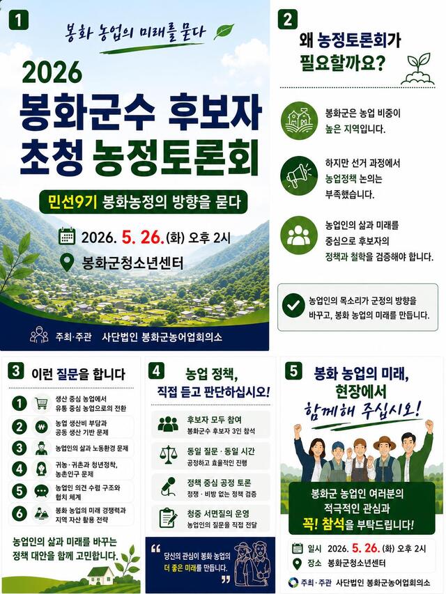 봉화군수 후보자 초청 농정토론회’ 카드뉴스./ 봉화군제공