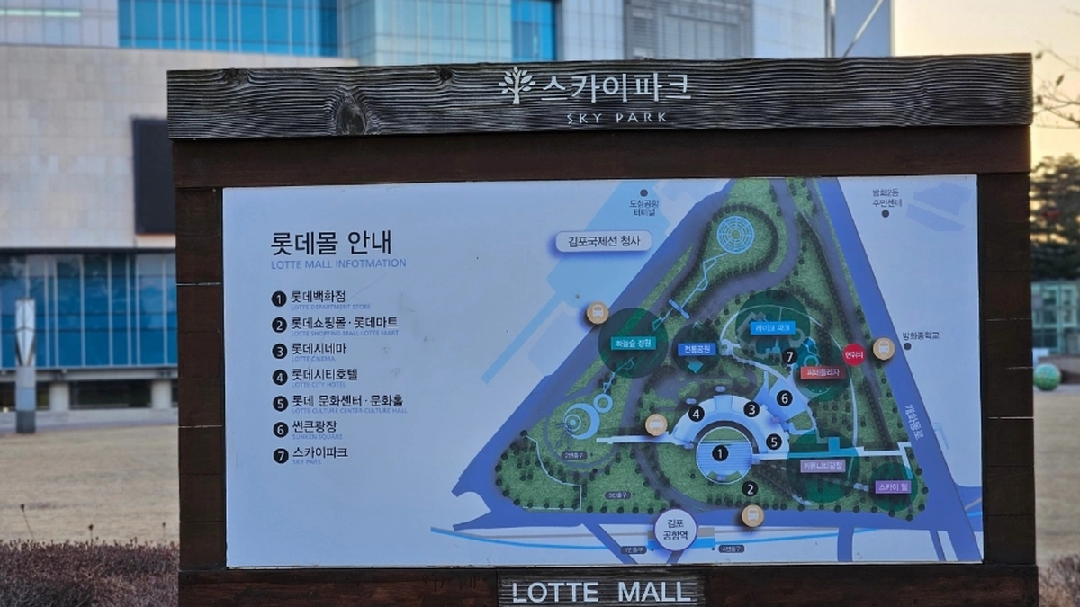 롯데몰 김포공항점스카이파크
