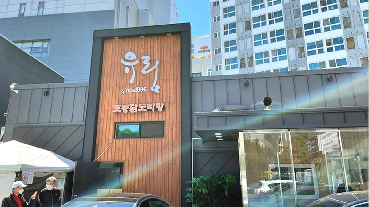 유림