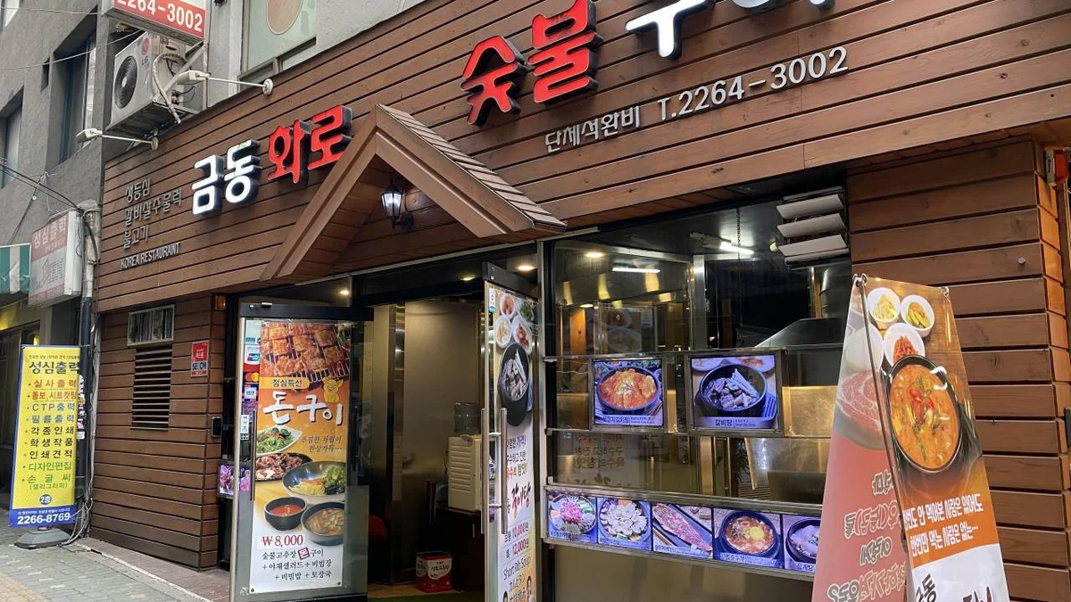 오다리집