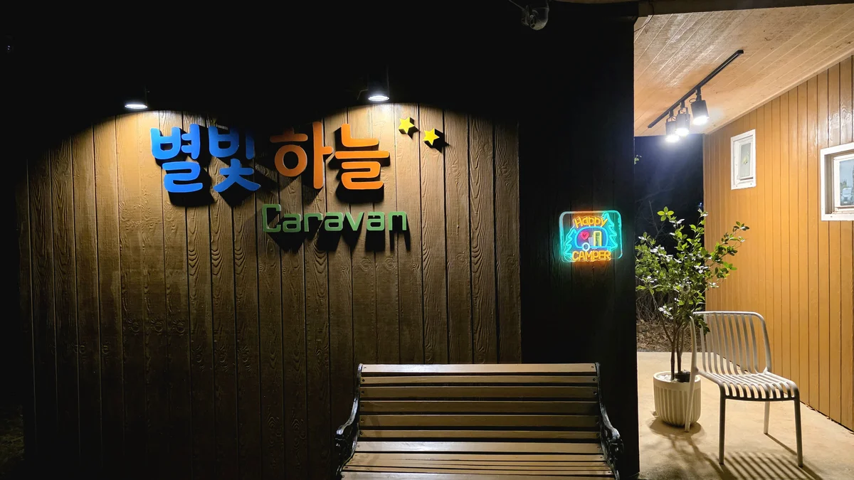별빛하늘 카라반 캠핑장