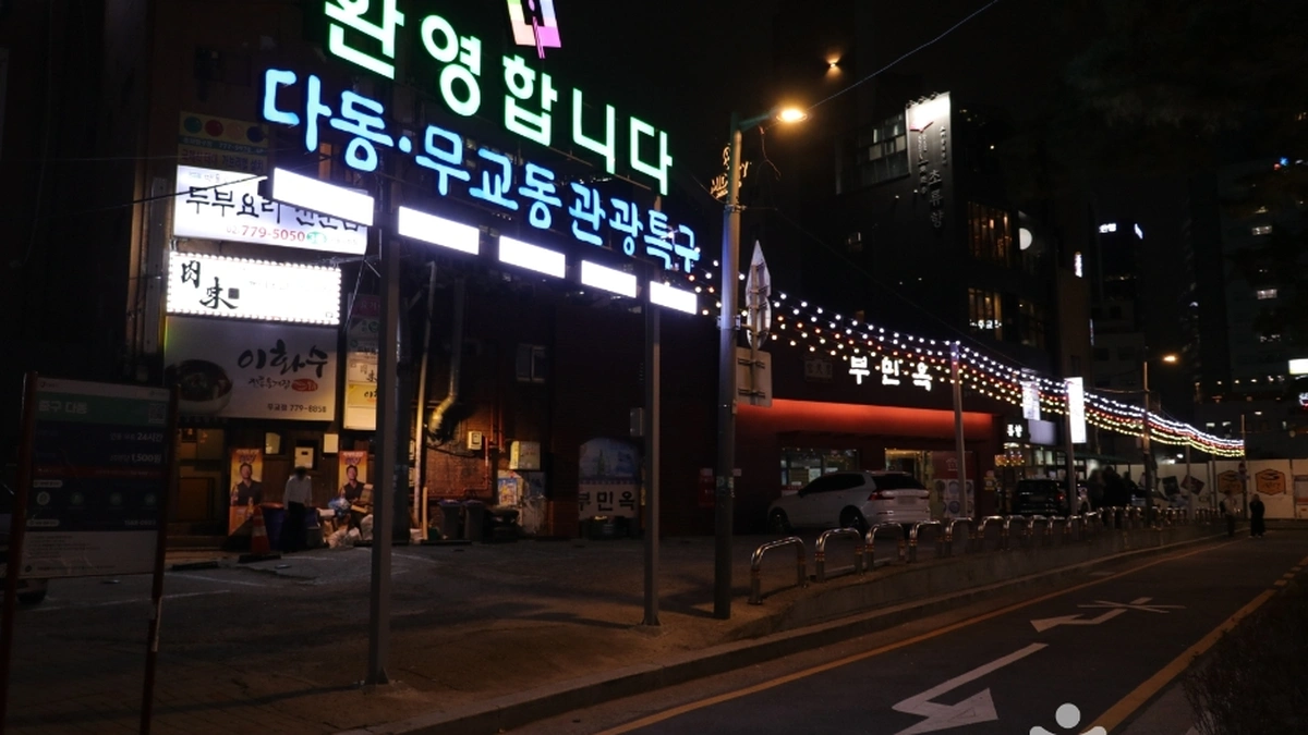 명동 남대문 북창동 다동무교동 관광특구