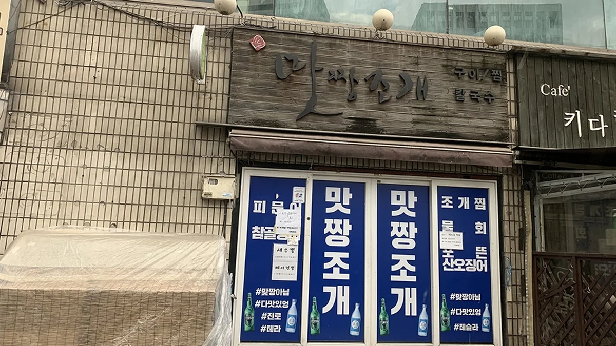 맛짱조개