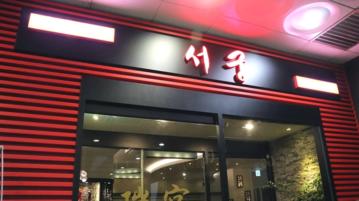 서궁