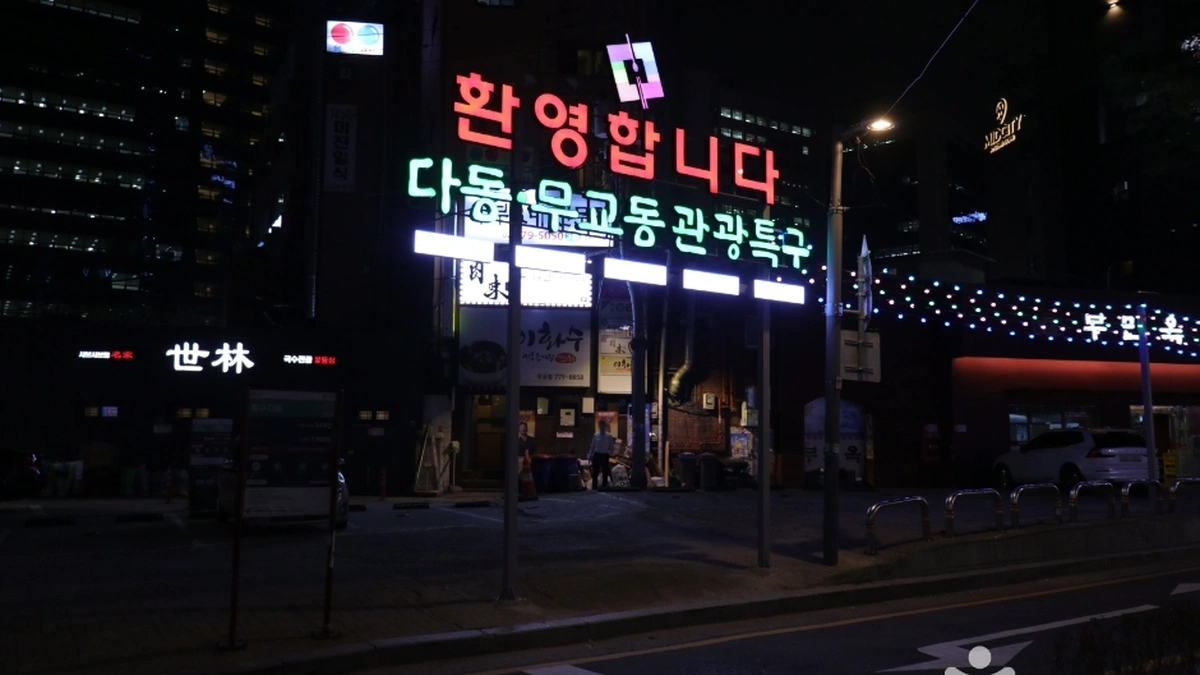 명동 남대문 북창동 다동무교동 관광특구