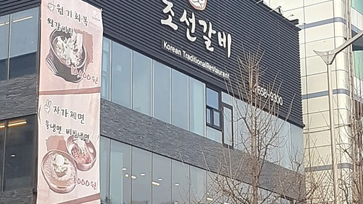 조선갈비