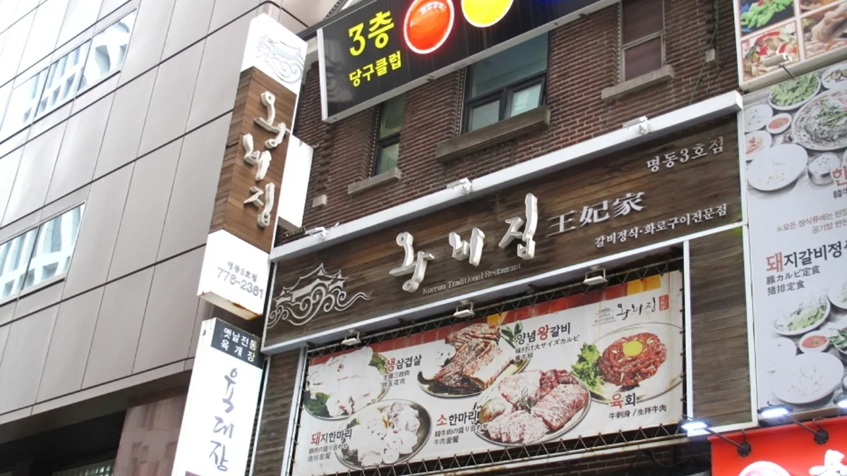 왕비집