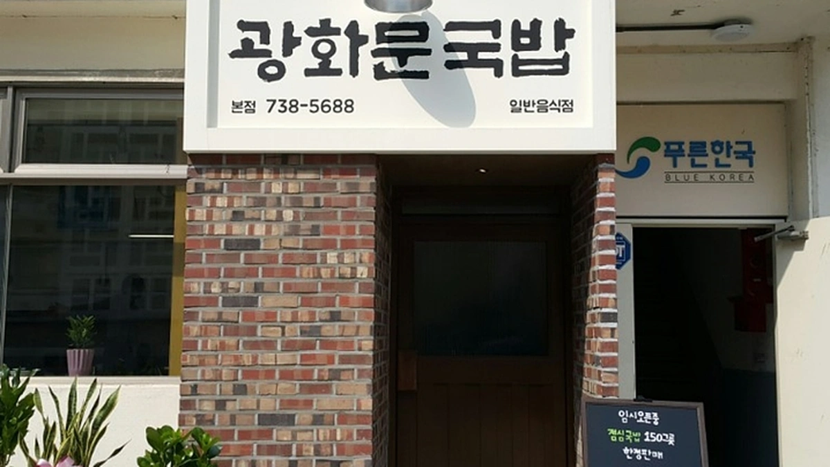 오다리집