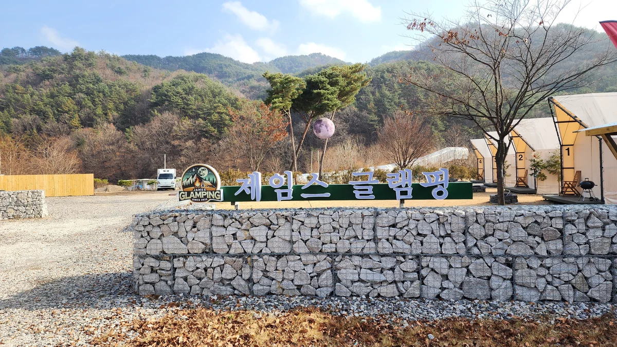 제임스글램핑