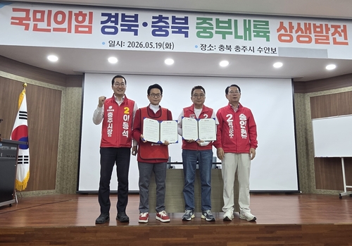 국민의힘 충북도당은 19일 충주 수안보에서 경북·충북 '중부내륙 상생발전' 공동 기자회견 및 정책협약식을 했다. 왼쪽부터 이동석 충주시장 후보, 이철우 경북도지사 후보, 김영환 충북도지사 후보, 송인헌 괴산군수 후보. 2026.5.19 [국민의힘 충북도당 제공. 재판매 및 DB 금지]