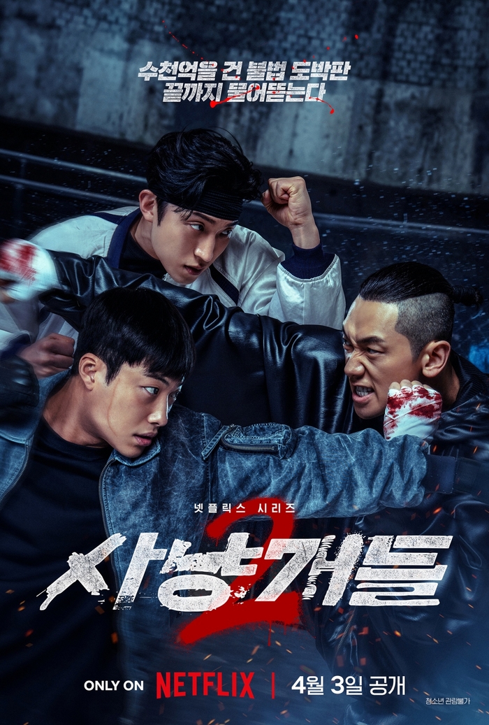 넷플릭스 오리지널 시리즈 ‘사냥개들’ 시즌2 포스터. 사진 | 넷플릭스