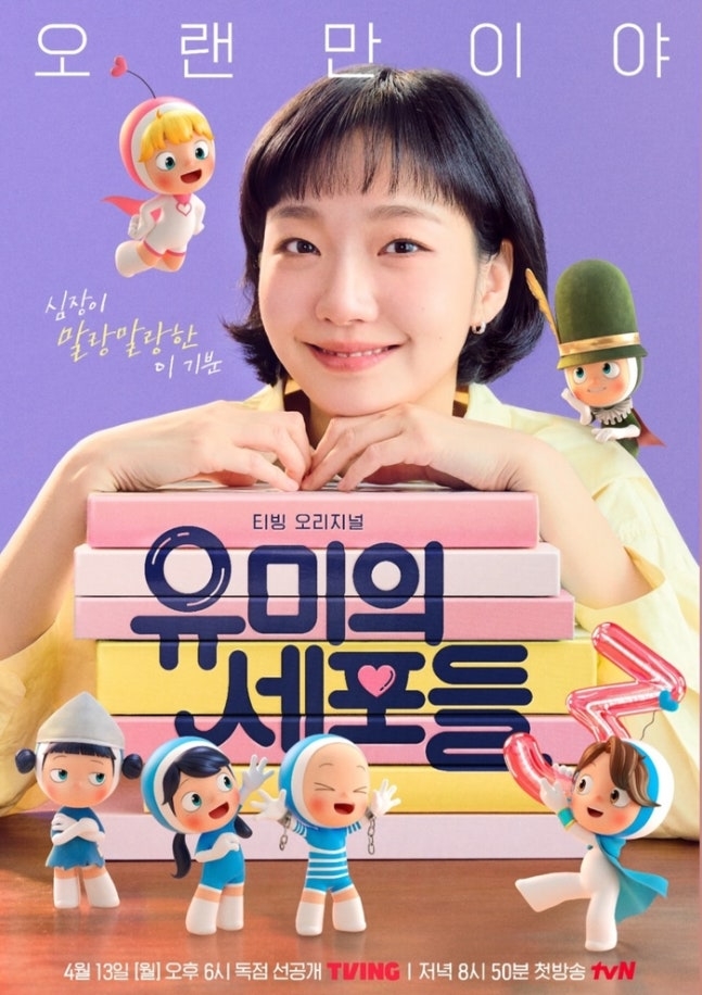 티빙 오리지널 시리즈 ‘유미의 세포들’ 시즌3 포스터. 사진 | TVING