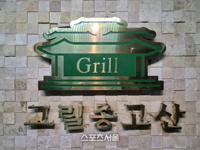 ‘그릴종고산’ 이미지
