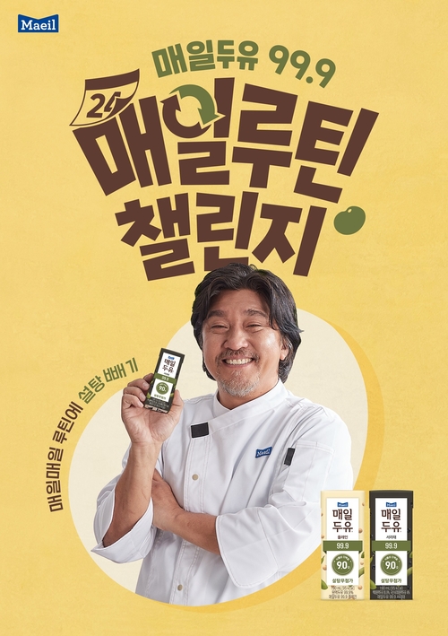 매일유업 매일두유 99.9 매일루틴챌린지 캠페인. 사진 | 매일유업