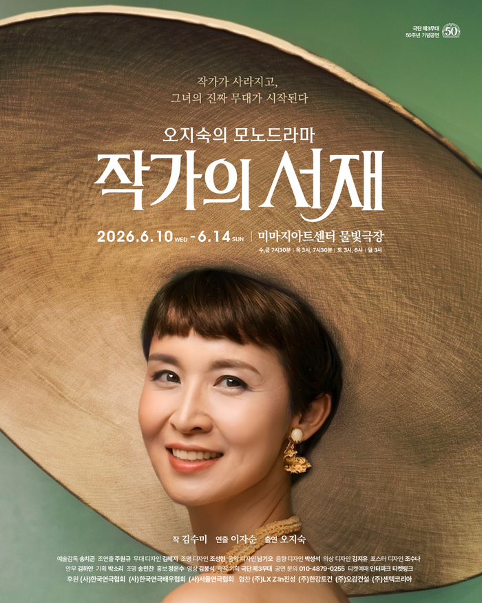오지숙의 모노드라마 작가의 서재 포스터.