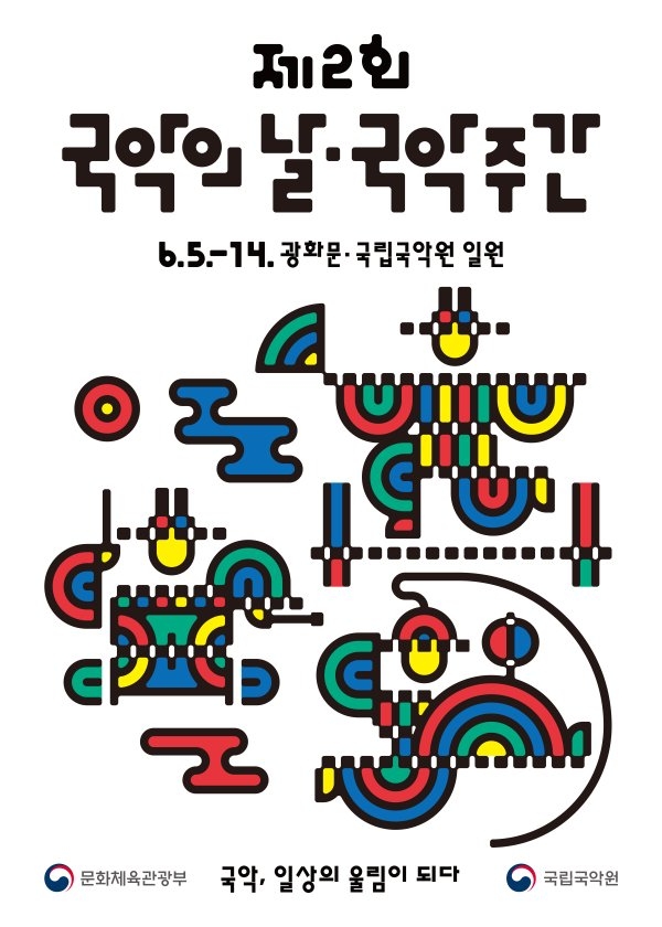 국립국악원은 국악의 날을 맞아 오는 6월5~14일 광화문과 국립국악원 및 지방 소속국악원(민속·남원·부산)에서 다채로운 공연·전시·행사를 마련한다. 사진 | 국립국악원
