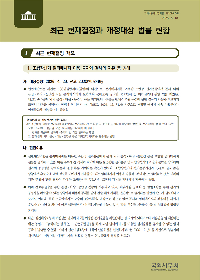 ‘최근 헌재결정과 개정대상 법률 현황(제2026-3호)’ 표지. 자료 | 국회법제실