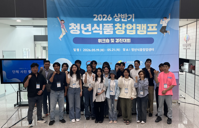 청년예비창업자들이 ‘2026 상반기 청년식품 창업캠프’에서 기념촬영을 하고 있다. 사진|식품진흥원