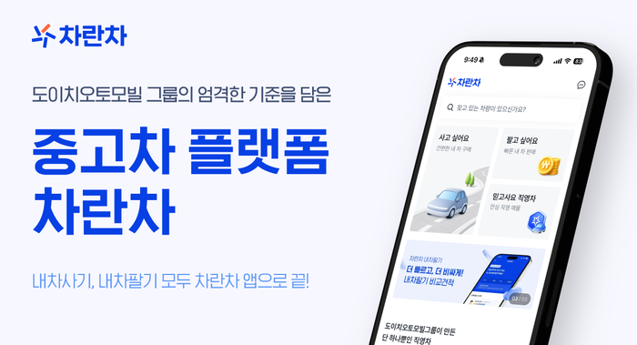 도이치오토모빌 그룹의 계열사인 중고차 플랫폼 ‘차란차(대표 권혁민·이상재)’가 사용자 중심의 이용 경험(UX)을 강화하기 위해 서비스를 전면 개편했다고 18일 밝혔다. 사진 | 차란차