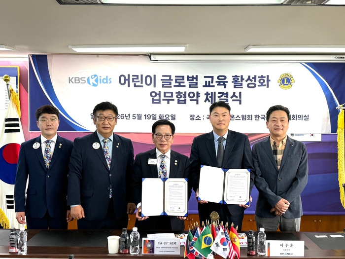 KBS Kids 운영사 KBSN C&C와 국제 봉사단체인 국제라이온스협회 한국연합회가 어린이 글로벌 교육 활성화와 영어 교육 기회 확대를 위한 업무협약(MOU)을 29일 체결했다. 사진 | KBSN C&C