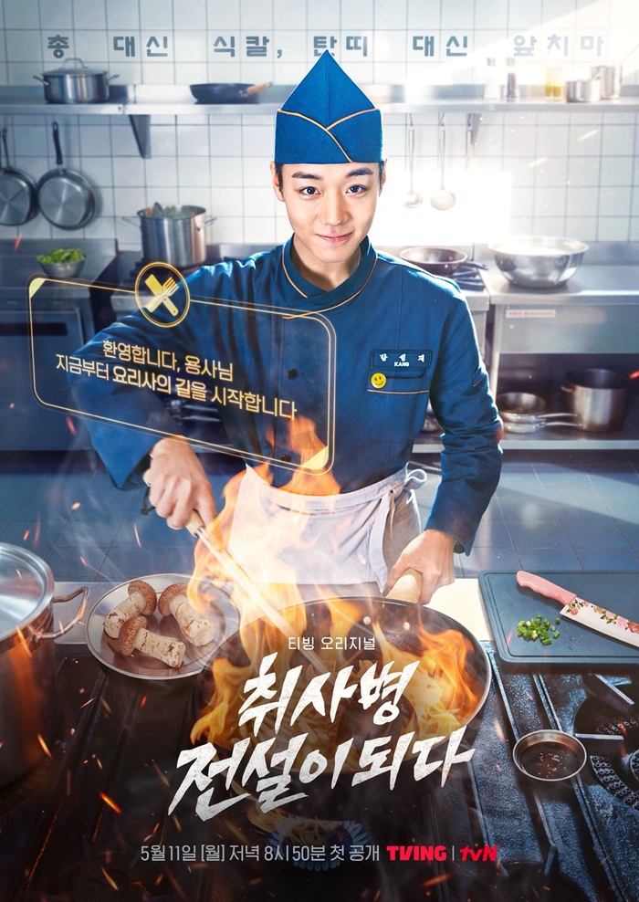 티빙 오리지널 시리즈 ‘취사병 전설이 되다’ 포스터. 사진 | TVING