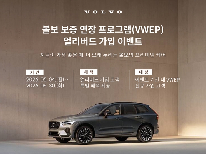 볼보자동차코리아, ‘볼보 보증 연장 프로그램(VWEP)’ 런칭 기념 얼리버드 가입 이벤트 실시. 사진ㅣ볼보자동차코리아