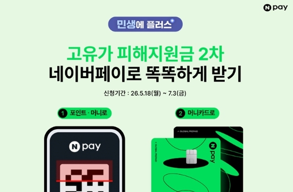 Npay가 18일부터 시작되는 ‘고유가 피해지원금’ 2차 신청 서비스를 오픈한다. 사진 | 네이버