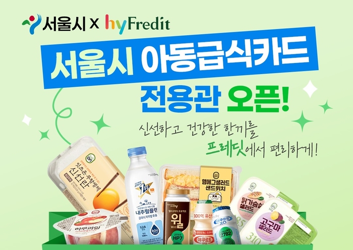 hy, 서울시와 함께 ‘아동급식카드’ 사용지원 확대. 사진 | hy