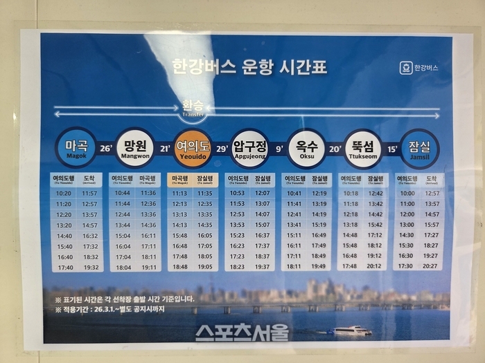 한강버스 운항 시간표. 사진 | 원성윤 기자 socool@sportsseoul.com